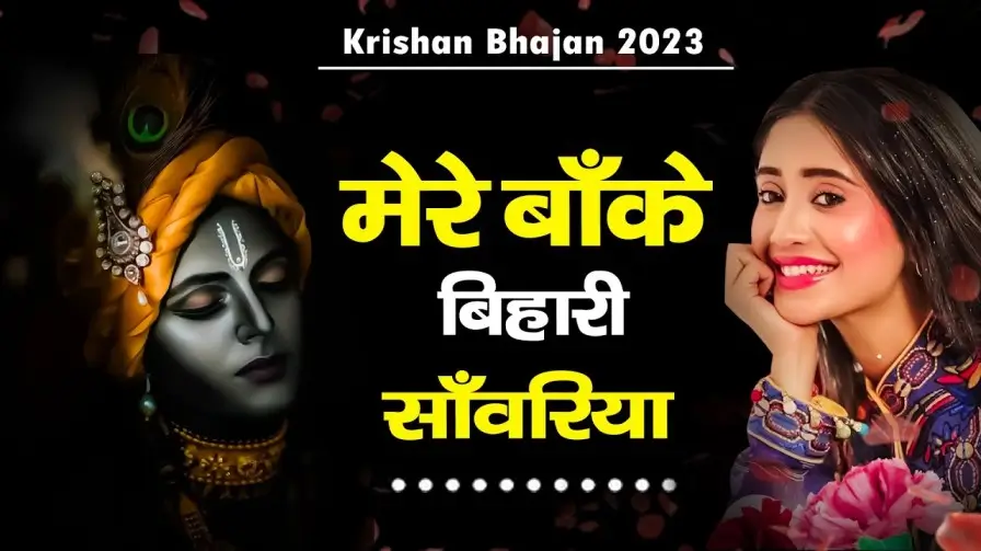 Mere Banke Bihari Saawariya Tera Jalwa Lyrics | मेरे बांके बिहारी सांवरिया तेरा जलवा लिरिक्स Mere Banke Bihari Saawariya Tera Jalwa Lyrics