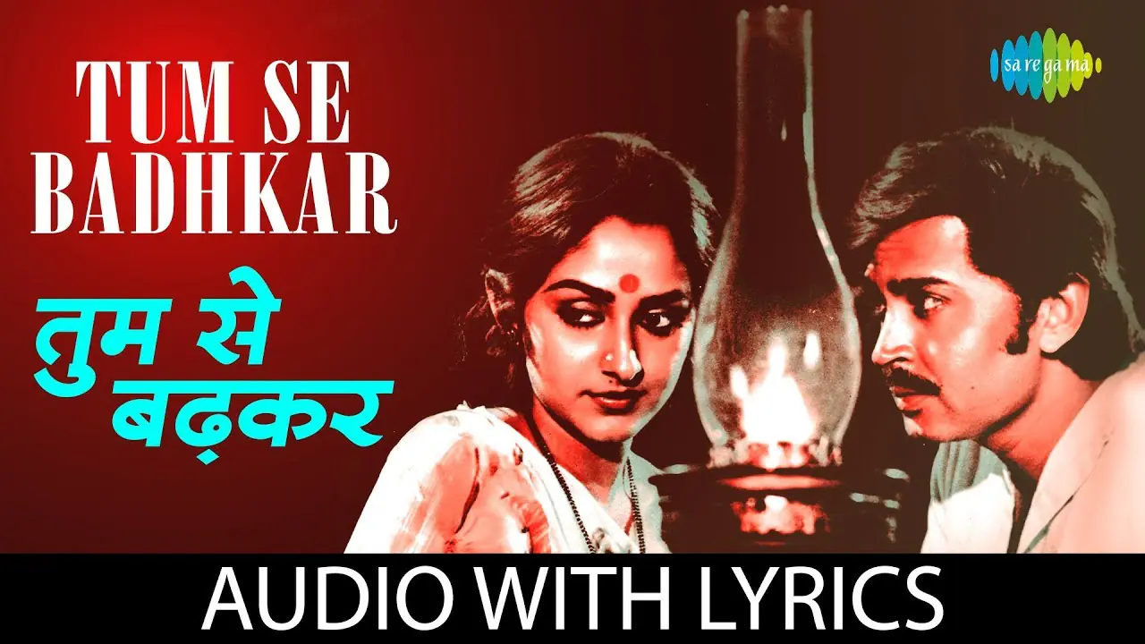 Tumase Badhakar Duniyaa Men Naa Dekhaa Koi Aur Lyrics | तुमसे बढ़कर दुनिया में ना देखा कोई और लिरिक्स Tumase Badhakar Duniyaa Men
